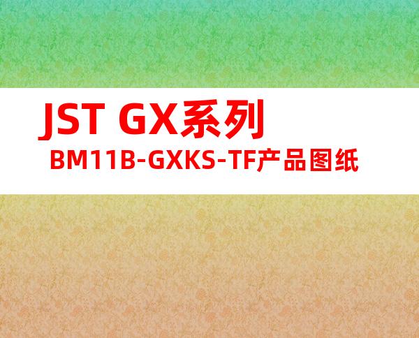 JST GX系列 BM11B-GXKS-TF产品图纸
